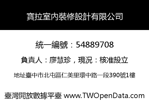寶拉室內裝修設計有限公司