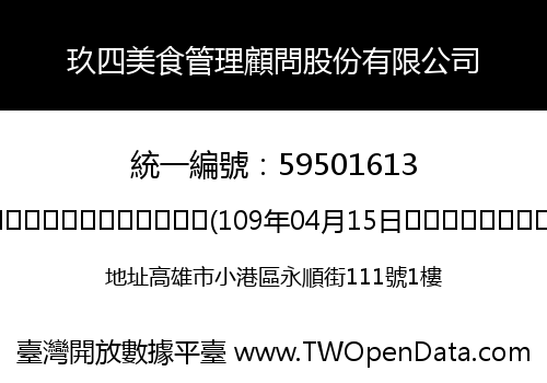 玖四美食管理顧問股份有限公司