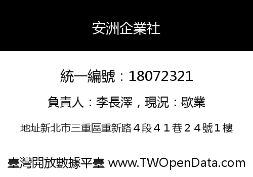 安洲企業社
