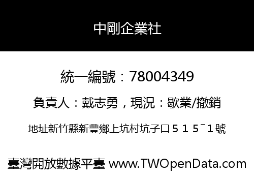中剛企業社