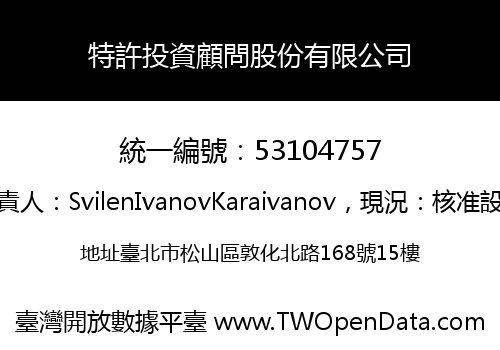 特許投資顧問股份有限公司