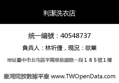 利潔洗衣店