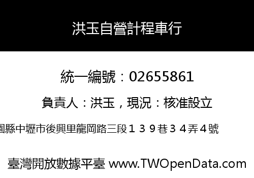 洪玉自營計程車行
