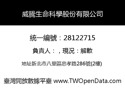威騰生命科學股份有限公司