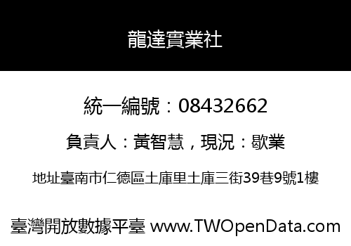 龍達實業社