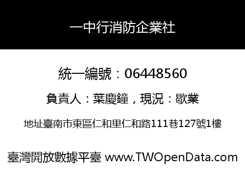 一中行消防企業社