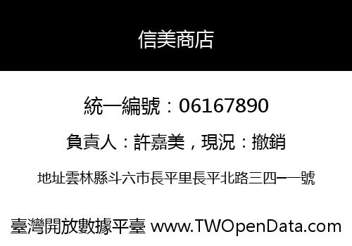 信美商店