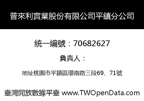 普來利實業股份有限公司平鎮分公司