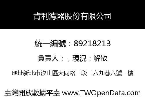 肯利濾器股份有限公司
