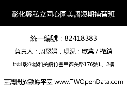 彰化縣私立同心園美語短期補習班