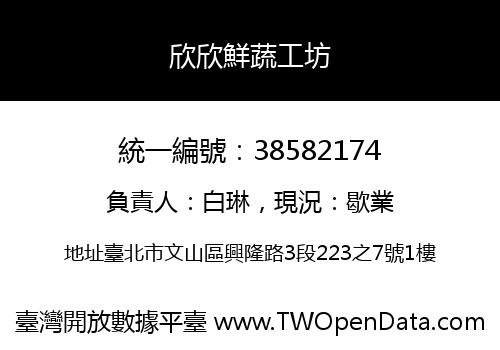 欣欣鮮蔬工坊