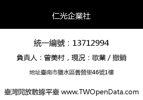 仁光企業社
