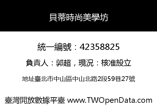 貝蒂時尚美學坊