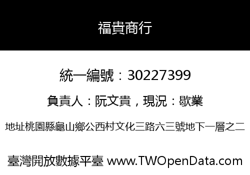 福貴商行