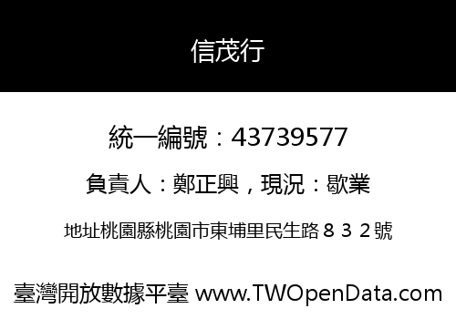 信茂行