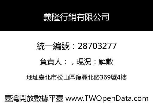 義隆行銷有限公司