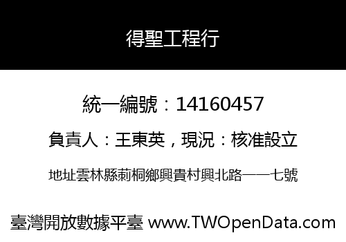 得聖工程行