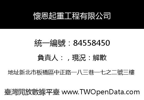 懷恩起重工程有限公司