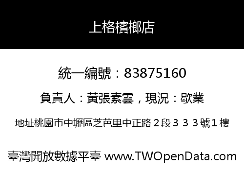 上格檳榔店