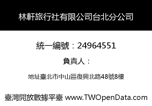 林軒旅行社有限公司台北分公司