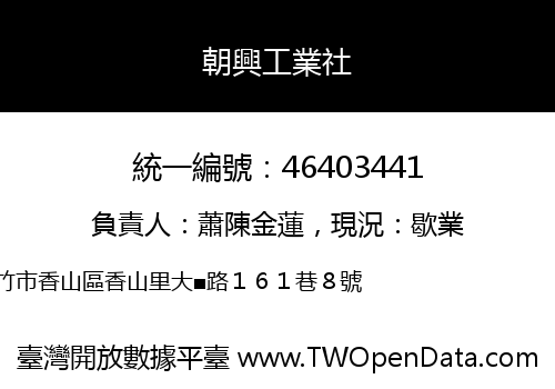 朝興工業社