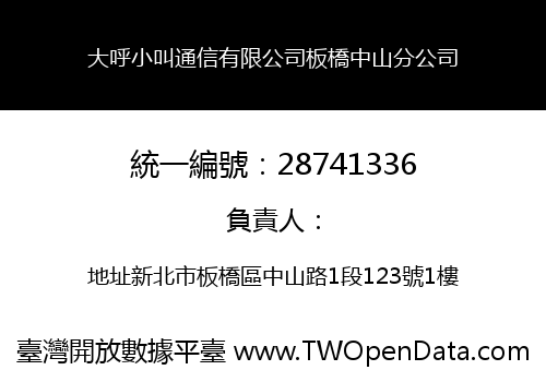大呼小叫通信有限公司板橋中山分公司