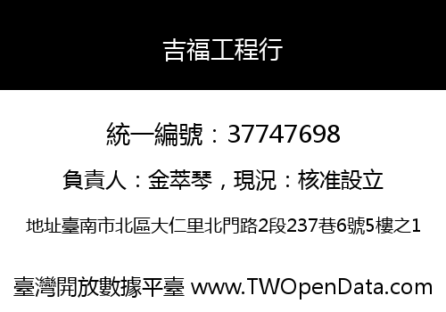 吉福工程行