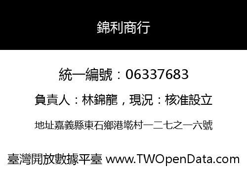 錦利商行
