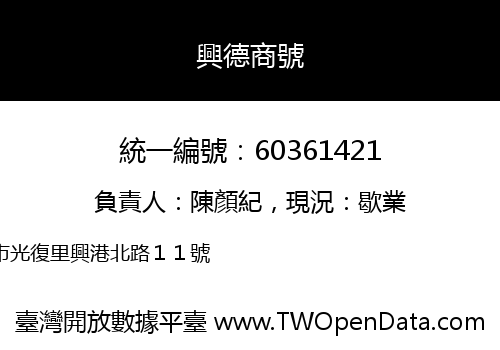 興德商號