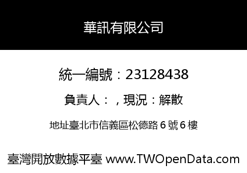 華訊有限公司