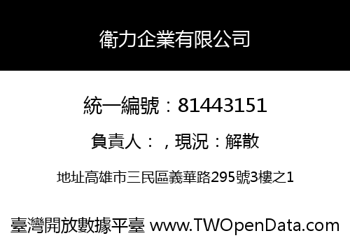 衛力企業有限公司