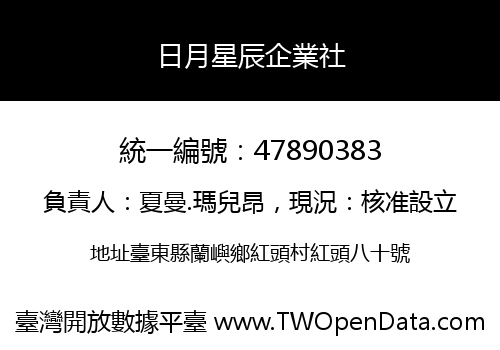 日月星辰企業社