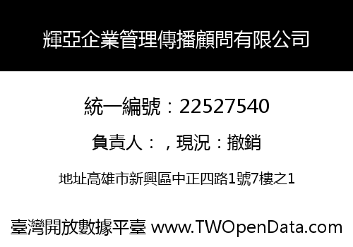 輝亞企業管理傳播顧問有限公司