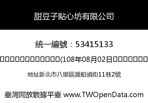 甜豆子點心坊有限公司