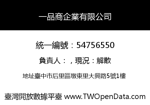 一品商企業有限公司