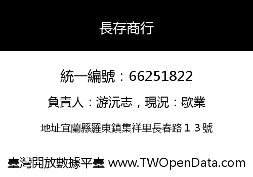 長存商行