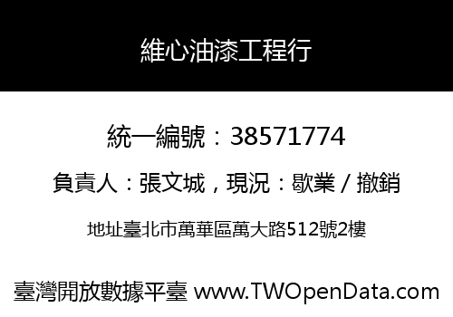 維心油漆工程行