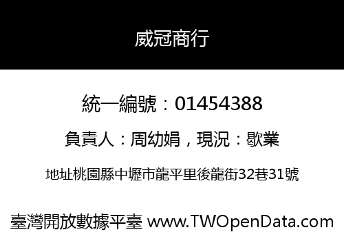 威冠商行
