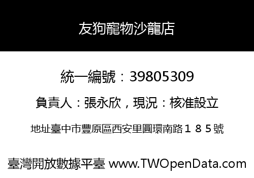友狗寵物沙龍店