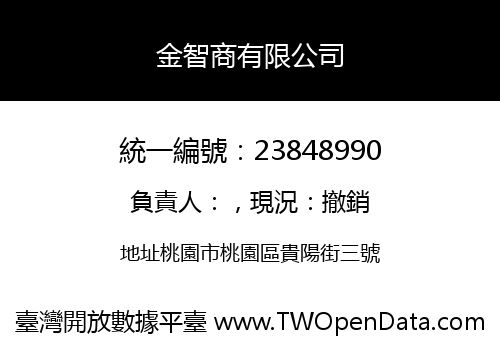 金智商有限公司