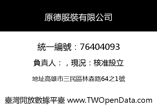 原德服裝有限公司