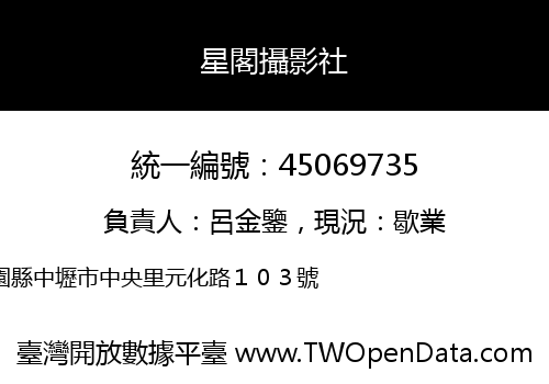 星閣攝影社