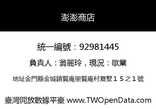 澎澎商店