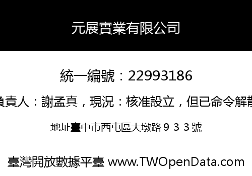 元展實業有限公司