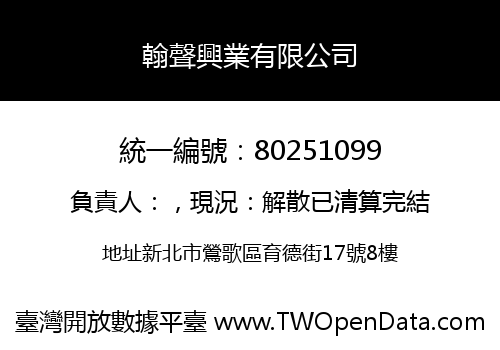 翰聲興業有限公司