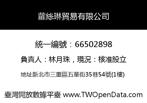 蘿絲琳貿易有限公司