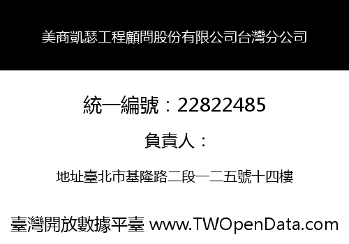 美商凱瑟工程顧問股份有限公司台灣分公司