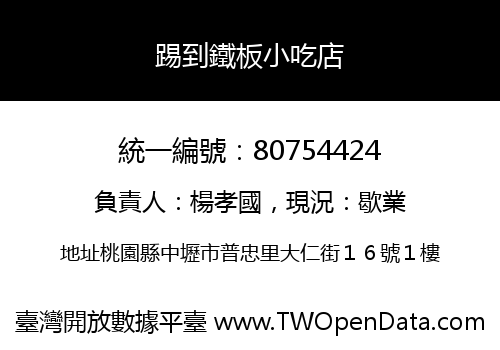 踢到鐵板小吃店