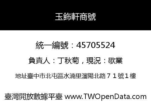 玉飾軒商號