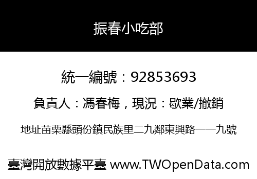 振春小吃部